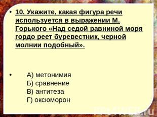 10. Укажите, какая фигура речи используется в выражении М. Горького «Над седой р