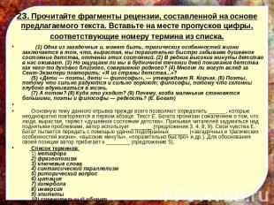 23. Прочитайте фрагменты рецензии, составленной на основе предлагаемого текста.