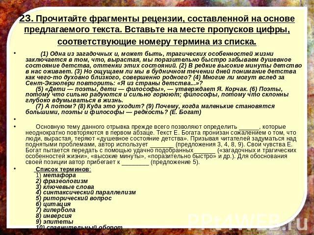 23. Прочитайте фрагменты рецензии, составленной на основе предлагаемого текста. Вставьте на месте пропусков цифры, соответствующие номеру термина из списка.          (1) Одна из загадочных и, может быть, трагических особенностей жизни заключается в …