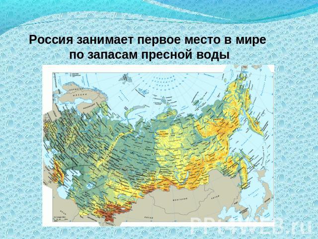 Россия занимает первое место в мире по запасам пресной воды