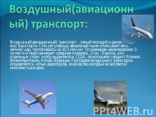 Воздушный(авиационный) транспорт: Воздушный(авиационный) транспорт – самый молод