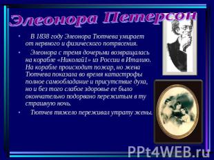 Элеонора Петерсон В 1838 году Элеонора Тютчева умирает от нервного и физического