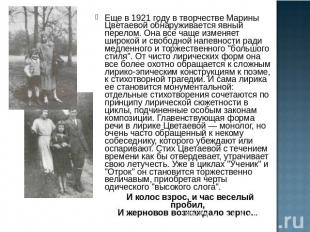 Еще в 1921 году в творчестве Марины Цветаевой обнаруживается явный перелом. Она