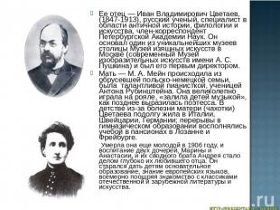 Ее отец — Иван Владимирович Цветаев, (1847-1913), русский ученый, специалист в о