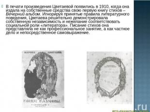 В печати произведения Цветаевой появились в 1910, когда она издала на собственны