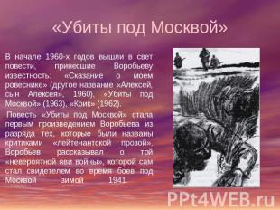 «Убиты под Москвой» В начале 1960-х годов вышли в свет повести, принесшие Воробь