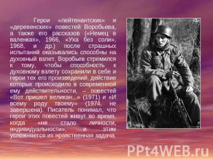 Герои «лейтенантских» и «деревенских» повестей Воробьева, а также его рассказов