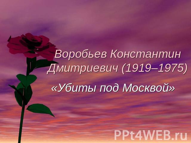 Воробьев Константин Дмитриевич (1919–1975) «Убиты под Москвой»