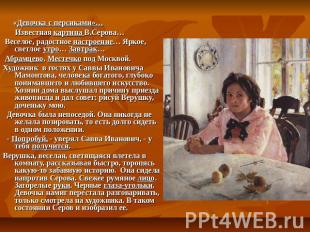 «Девочка с персиками»… Известная картина В.Серова… Веселое, радостное настроение