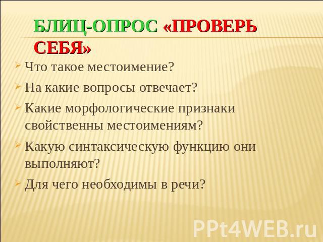 Какой признак свойственный. Местоимение. Блиц опрос как узнать человека. Какие морфологические категории присущи и местоимению. Блиц опрос проверь себя профессора фамилия Громов.