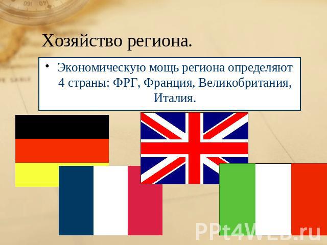 Хозяйство региона. Экономическую мощь региона определяют 4 страны: ФРГ, Франция, Великобритания, Италия.