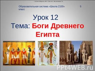 Образовательная система «Школа 2100» 5 классУрок 12 Тема: Боги Древнего Египта