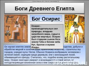 Боги Древнего Египта Бог ОсирисОсирис - производительных сил природы, владыка за