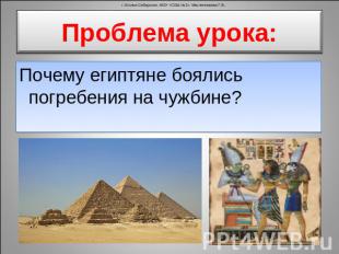 Проблема урока: Почему египтяне боялись погребения на чужбине?