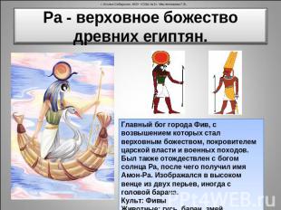 Ра - верховное божество древних египтян. Главный бог города Фив, с возвышением к