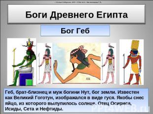 Боги Древнего Египта Бог ГебГеб, брат-близнец и муж богини Нут, бог земли. Извес