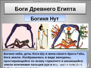 Боги Древнего Египта Богиня НутБогиня неба, дочь бога Шу и жена своего брата Геб