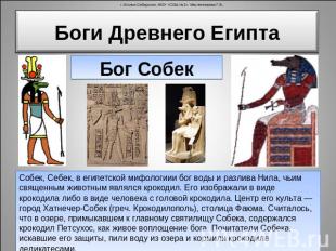Боги Древнего Египта Бог СобекСобек, Себек, в египетской мифологиии бог воды и р