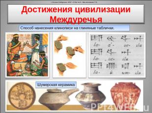 Достижения цивилизации Междуречья Способ нанесения клинописи на глиняные табличк