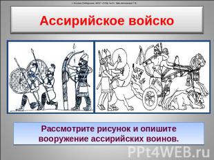Ассирийское войско Рассмотрите рисунок и опишите вооружение ассирийских воинов.