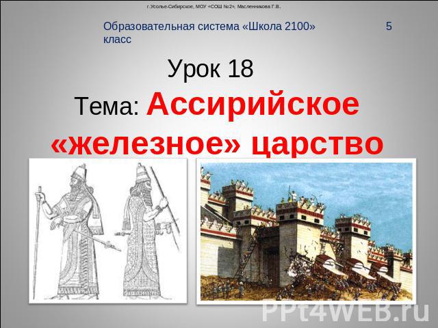 Образовательная система «Школа 2100» 5 класс Урок 18 Тема: Ассирийское «железное» царство