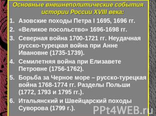 Основные внешнеполитические события истории России XVIII века:Азовские походы Пе