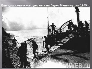 Высадка советского десанта на берег Маньчжурии 1945 г.