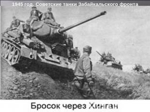 1945 год. Советские танки Забайкальского фронта