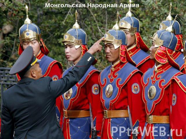 Монгольская Народная Армия