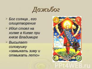 Дажьбог Бог солнца , его олицетворениеИдол стоял на холме в Киеве при князе Влад