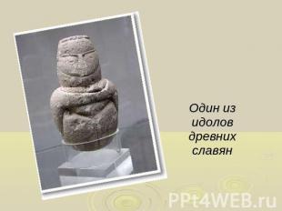Один из идолов древних славян