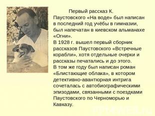 Первый рассказ К. Паустовского «На воде» был написан в последний год учёбы в гим