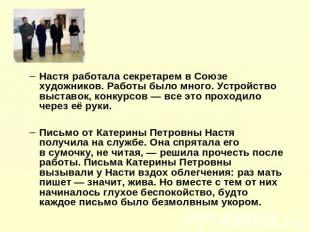 Настя работала секретарем в Союзе художников. Работы было много. Устройство выст