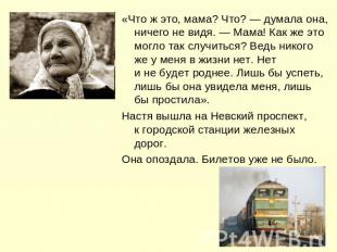 «Что ж это, мама? Что? — думала она, ничего не видя. — Мама! Как же это могло та