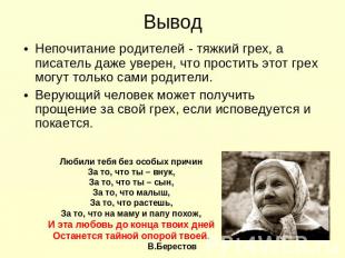 Вывод Непочитание родителей - тяжкий грех, а писатель даже уверен, что простить