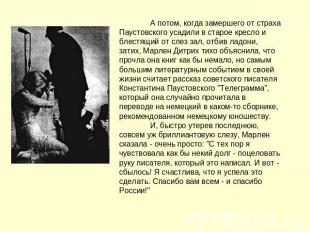 А потом, когда замершего от страха Паустовского усадили в старое кресло и блестя