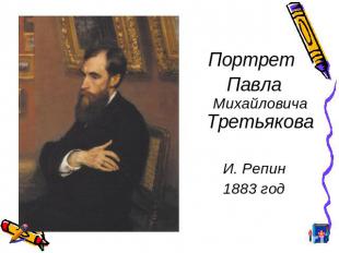 Портрет Павла Михайловича ТретьяковаИ. Репин1883 год