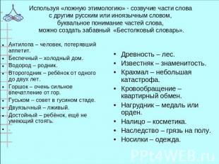 Используя «ложную этимологию» - созвучие части слова с другим русским или иноязы