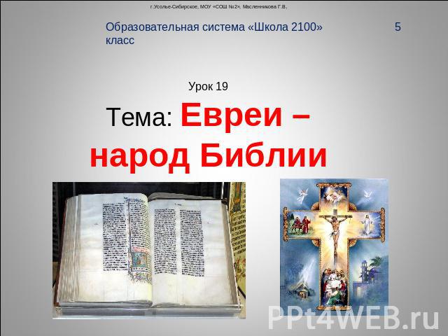 Образовательная система «Школа 2100» 5 классУрок 19Тема: Евреи – народ Библии