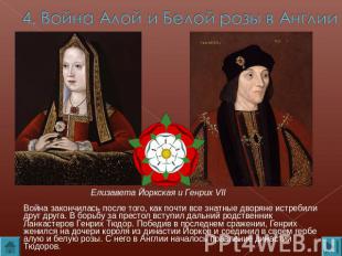 4. Война Алой и Белой розы в Англии Елизавета Йоркская и Генрих VIIВойна закончи