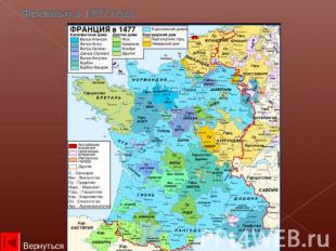 Франция в 1477 году