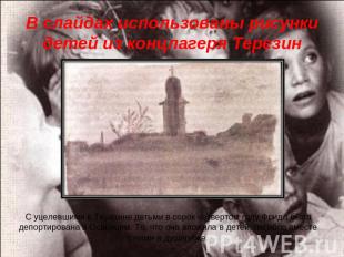 В слайдах использованы рисунки детей из концлагеря Терезин С уцелевшими в Терези