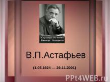 В.П.Астафьев (1.05.1924 — 29.11.2001)