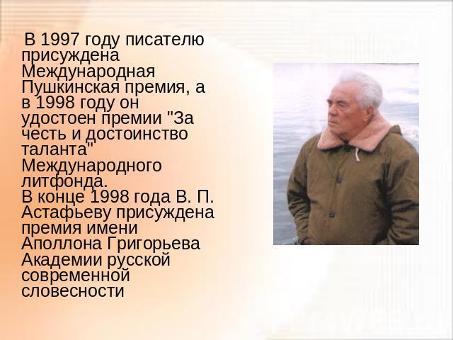В 1997 году писателю присуждена Международная Пушкинская премия, а в 1998 году он удостоен премии 