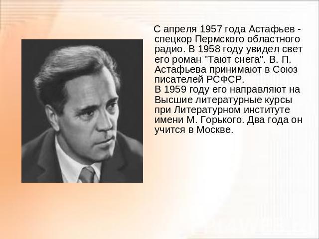 С апреля 1957 года Астафьев - спецкор Пермского областного радио. В 1958 году увидел свет его роман 