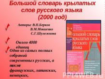 Большой словарь крылатых слов русского языка