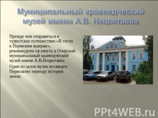 Муниципальный краеведческий музей имени А.В. Нецветаева Прежде чем отправиться в