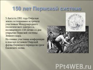 150 лет Пермской системе 5 Августа 1991 года Очёрская земля гостеприимно встреча