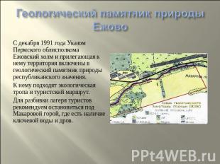 Геологический памятник природы Ежово С декабря 1991 года Указом Пермского облисп