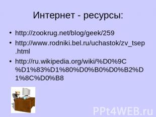 Интернет - ресурсы: http://zookrug.net/blog/geek/259http://www.rodniki.bel.ru/uc
